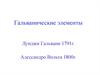 Гальванические элементы Луиджи Гальвани и Алессандро Вольта
