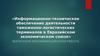 Информационно-техническое обеспечение деятельности таможенно-логистических терминалов в Евразийском союзе