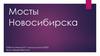Мосты Новосибирска