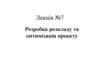 Розробка розкладу та оптимізація проекту (лекція №7)