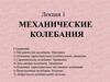 Механические колебания. (Лекция 1)