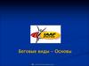 Беговые виды - Основы