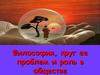 Философия, круг ее проблем и роль в обществе