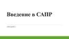 Введение в САПР. Принципы построения САПР