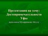 Достопримечательности Уфы