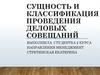 Сущность и классификация проведения деловых совещаний