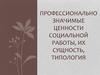 Профессионально значимые ценности социальной работы, их сущность, типология
