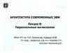 Архитектура современных ЭВМ. Параллельные вычисления. (Лекция 8)