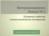Основные свойства стоматологических материалов