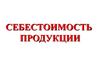 Себестоимость продукции