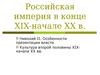 Российская империя в конце XIX - начале XX вв. (Лекция 3.16)