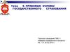 Правовые основы государственного страхования. (Тема 9)
