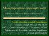 Моделирование звуковых волн.  Математические модели реальных процессов в природе и обществе