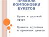 Этические нормы правила компоновки букетов