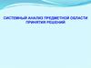 Системный анализ предметной области принятия решений