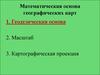 Математическая основа географических карт