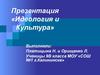 Идеология и культура