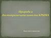 Природа и достопримечательности Крыма