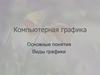 Компьютерная графика. Основные понятия. Виды графики