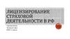 Лицензирование страховой деятельности в РФ