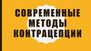 Современные методы контрацепции
