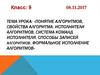 Понятие алгоритмов, свойства алгоритма. Исполнители алгоритмов, система команд исполнителя. Способы записей