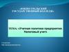 Учетная политика предприятия. Налоговый учет