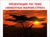 Животные жарких стран