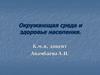 Окружающая среда и здоровье населения