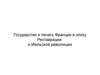 Государство и печать Франции в эпоху Реставрации и Июльской революции