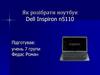 Як розібрати ноутбук Dell Inspiron n5110