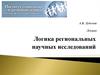 Логика региональных научных исследований