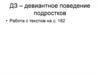 Девиантное поведение подростков. Антисоциальные и криминальные молодежные группы