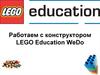 Работаем с конструктором Lego
