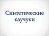 Синтетические каучуки