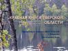 Красная книга Тверской области