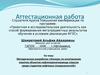 Аттестационная работа. Конкурс по изготовлению макетов объектов нефтеперекачивающей отрасли среди студентов