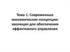 Современные экономические концепции. Эволюция для обеспечения эффективного управления. (Тема 1)