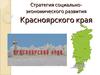 Стратегия социально-экономического развития Красноярского края