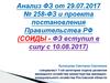 Анализ ФЗ от 29.07.2017 № 258-ФЗ и проекта постановления Правительства РФ