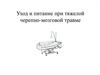 Уход и питание при тяжелой черепно-мозговой травме