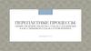 Переплетные процессы. Обработка. Отделка. Соединение блока с крышкой. Отделка готовой книги