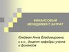 Управление затратами