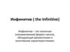 Инфинитив ( the Infinitive)