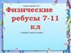 Физические ребусы 7-11 классы