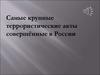 Самые крупные террористические акты совершённые в России