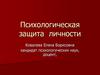Психологическая защита личности