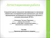 Аттестационная работа. Проектная деятельность учащихся