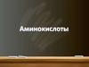 Аминоуксусная кислота