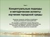 Концептуальные подходы и методические аспекты изучения городской среды. (Тема 3)